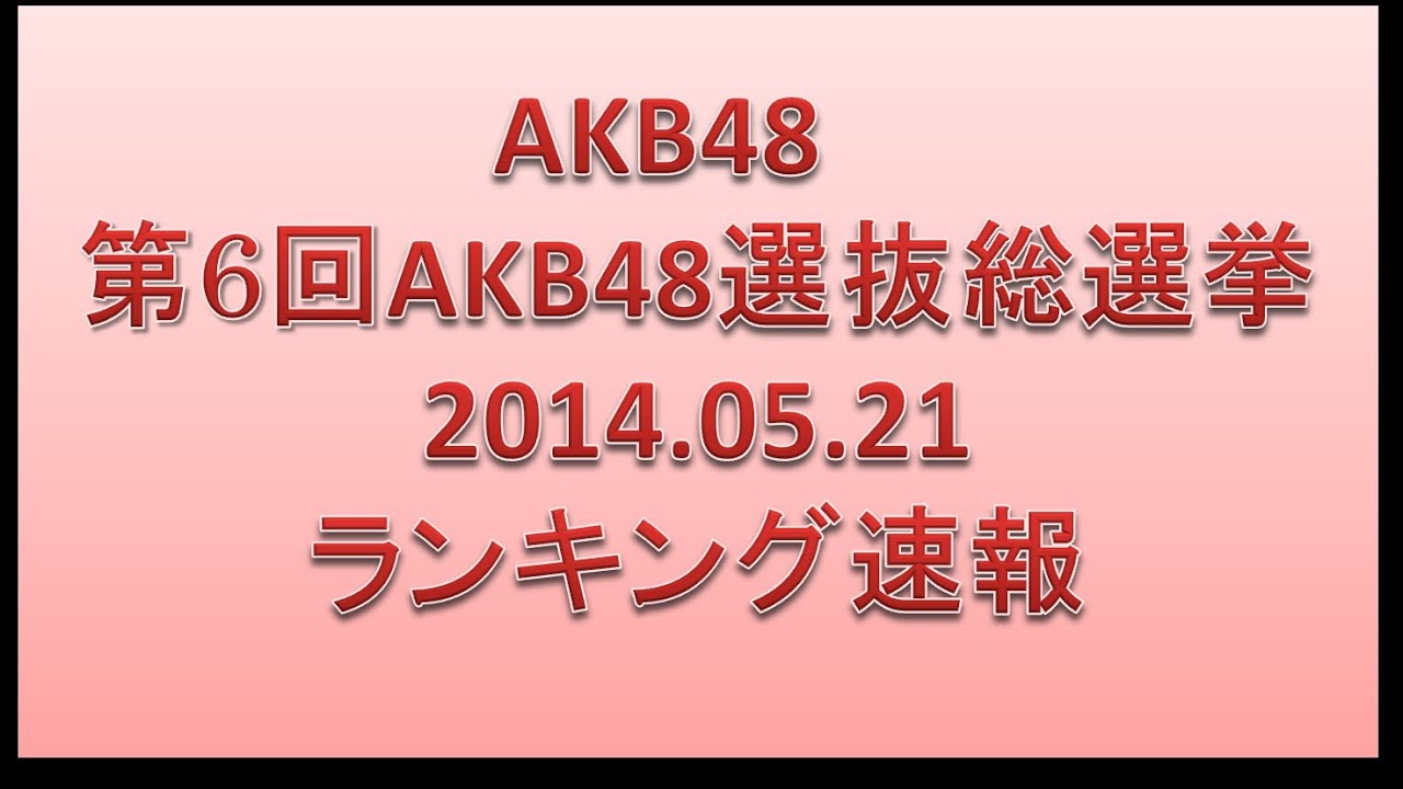 AKB48 第6回AKB48選抜総選挙速報！ 5月21日 - YouTube
