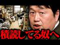 毎日3冊以上の本を購入する岡田斗司夫の読書術・積読は悪いこと？・立ち読みのコツ【書籍 岡田斗司夫 / 切り抜き / サイコパスおじさん / オカダ斗シヲン】