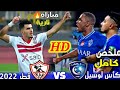 ملخص مباراة الزمالك والهلال اليوم كاس لوسيل 2022 اهداف الزمالك والهلال ملخص الزمالك والهلال السعودي ملخص مباراة الزمالك والهلال اليوم كاس لوسيل 2022 اهداف الزمالك والهلال ملخص الزمالك والهلال السعودي