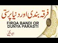 Firqabandi aur dunyaparasti  by abu yahya dr rehan ahmed yousufi