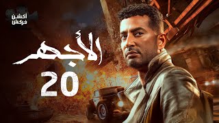 مسلسل الأجهر الحلقة العشرون - El Aghar Episode 20