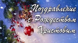 Рождество Христово 2023 - Оригинальное Поздравление С  Рождеством Христовым, Музыкальная Открытка