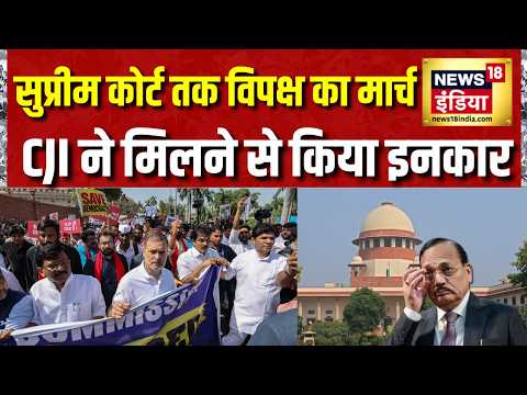 INDIA Alliance March: Supreme Court तक विपक्ष का मार्च, CJI ने मिलने से किया इनकार | Rahul Gandhi