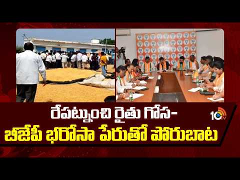 'Raithu Gosa- BJP Bharosa' Porubata From Tomorrow | రేపట్నుంచి రైతు గోస-బీజేపీ భరోసా పేరుతో పోరుబాట - 10TVNEWSTELUGU