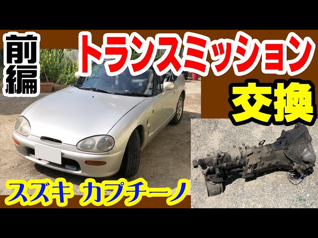 Gin channel】第21回 スズキ カプチーノ トランスミッション交換大作戦 