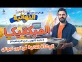 مراجعة ليلة الامتحان رياضيات تطبيقية الديناميكا الوحدة الثانية قوانين نيوتن تانية ثانوي 2026 