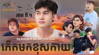 កើតមកខុសកាយ ភាគ១  ​ kert mok khus kay. #KRE Film #khmer #lgbt #BL