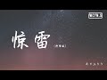 皮卡丘多多 - 惊雷 (抒情版)【動態歌詞/Lyrics Video】