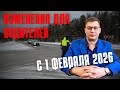 Изменения для водителей с 1 февраля 2026