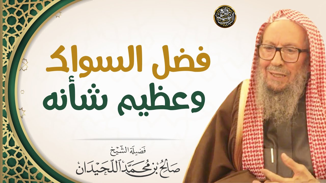 فضل السواك وعظيم شأنه | العلامة صالح اللحيدان