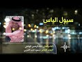 سيول الياس سيول الياس