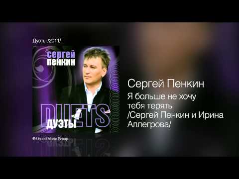 Watch Сергей Пенкин   Я больше не хочу тебя терять С  Пенкин и И  Аллегрова on YouTube