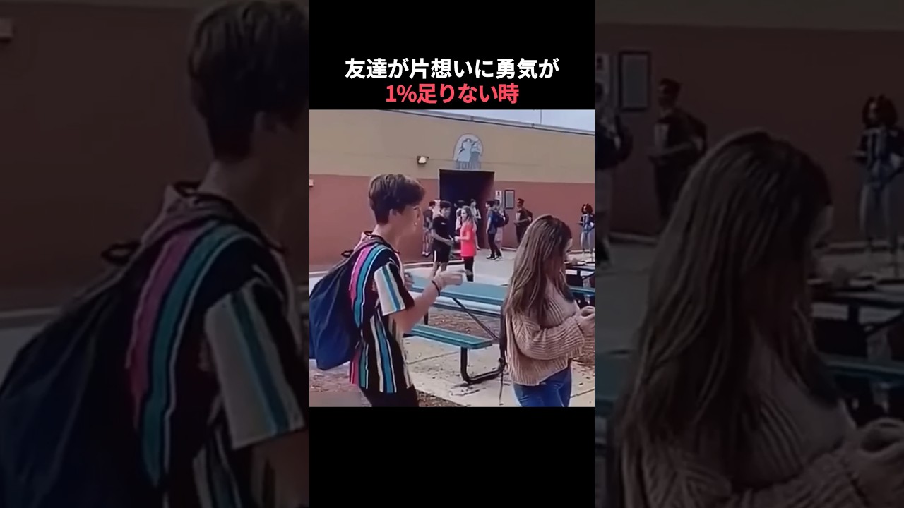 友達が片想いに勇気が1%足りない時