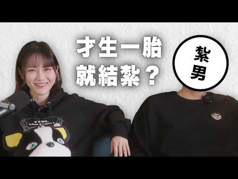 只生一胎就結紮？找紮男本人來聊聊｜這不是podcast