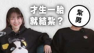 只生一胎就結紮？找紮男本人來聊聊｜這不是podcast