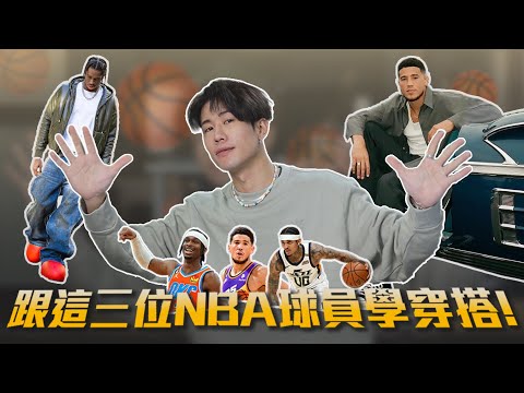 又會穿又會打！跟著這三位新生代NBA球星學「三種穿搭技巧」 Devin booker 、SGA、Jordan Clarkson