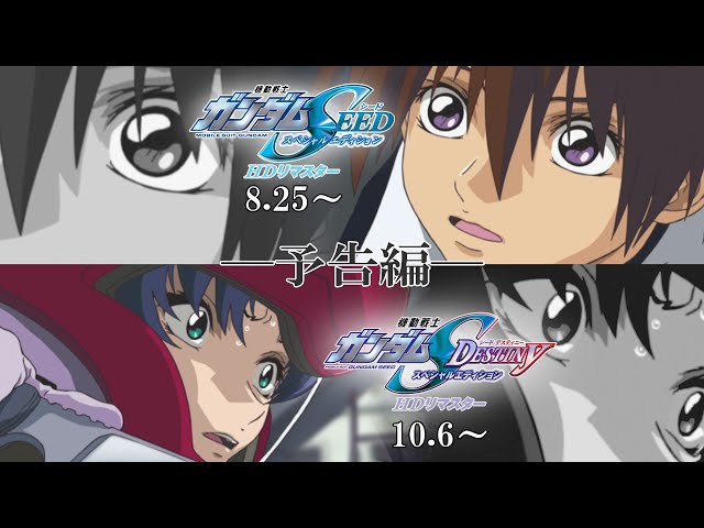 『機動戦士ガンダムSEED&SEED DESTINY スペシャルエディション HDリマスター』予告編