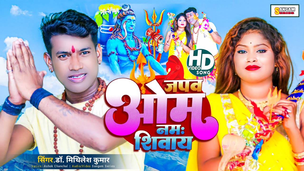 VIDEO | जपव ॐ नमः शिवाय | New Bholenath Song 2023 | Dr. Mithilesh Kumar | Sangam Maithili