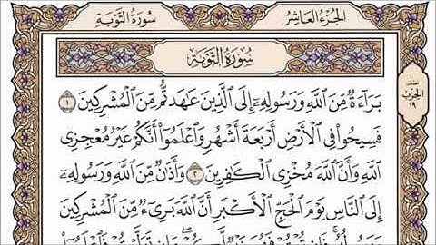 سورة التوبة مكتوبة بصوت القارئ الشيخ ماهر المعيقلي تلاوة خاشعة  جودة عالية جدًا