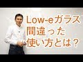 Low-eガラスの間違った使い方