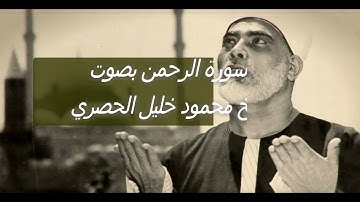 سورة الرحمن بصوت القارئ : محمود خليل الحصري المصحف المرتل برواية : حفص عن عاصم - نوع القراءة : ترتيل