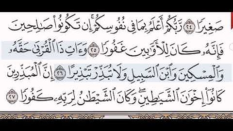 سورة الإسراء الشيخ على عبد الرحمن الحذيفي من مصحف آيات