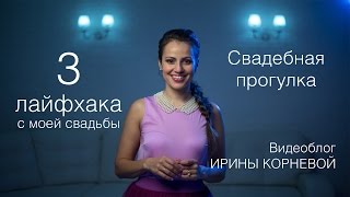 Моя подготовка к свадьбе и 3 лайфхака для свадебной прогулки Wedding blog Ирины Корневой Подготовка