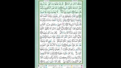 سورة الأحزاب الآيات 63-65 تلاوة الشيخ أيمن سويد #قليل_دائم_خير​