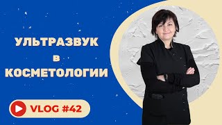 #42 Ультразвук в косметологии #42 Ультразвук в косметологии