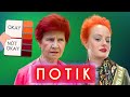 КАМБЕК РУДОЇ БАБКИ, росія проти стриптизу, ДРАКОН НА &quot;СВО&quot;,  доноси на котів | ПОТІК