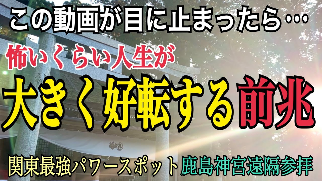 ※天空に登る龍神が視えた【鹿島神宮参拝】※2022年を過去最高の1年にしたいあなたへ！関東最強パワースポット！今までの苦労がすべて報われる【オンライン参拝】勝利の武神「経津主大神」の恩恵