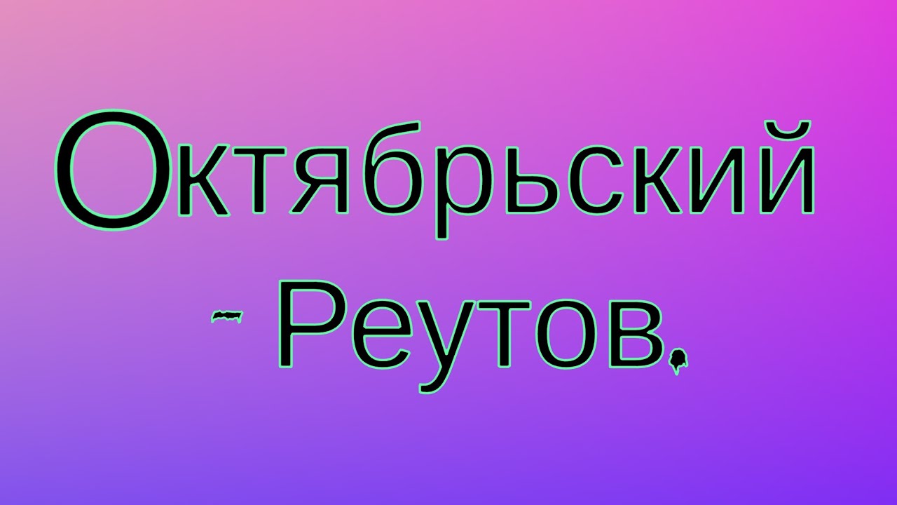 Поездка по маршруту Октябрьский - Реутов. - YouTube