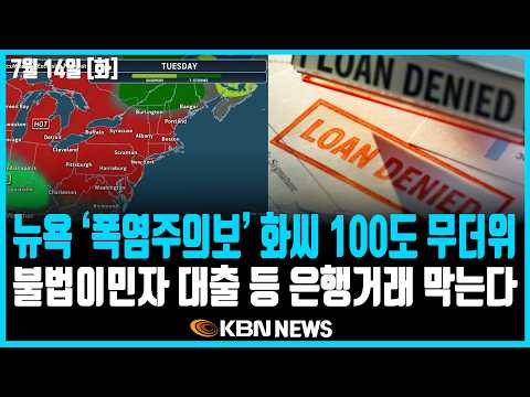 미동부 최대 한인방송 / 뉴욕 ‘폭염주의보’... 화씨 100도 무더위 / ICE 또 총격…메인주, 이민자 1명 사망 / 뉴욕시 특목고 합격자 중 아시안 56.5%