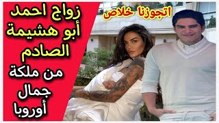 زواج احمد ابو هشيمه من ملكة جمال أوروبا | أجمل بكتير من ياسمين صبري وهيفاء وهبي