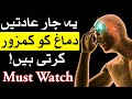 Ye 4 kam dimag ko kamzoor karte hin imam ali as qol brain weak kiyo hota hai mind aadat mehrban ali