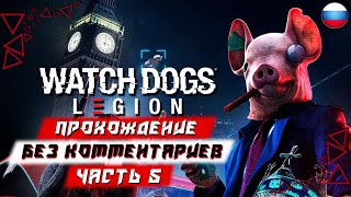 Прохождение Watch Dogs Legion (Легион) — Часть 5 (без комментариев)