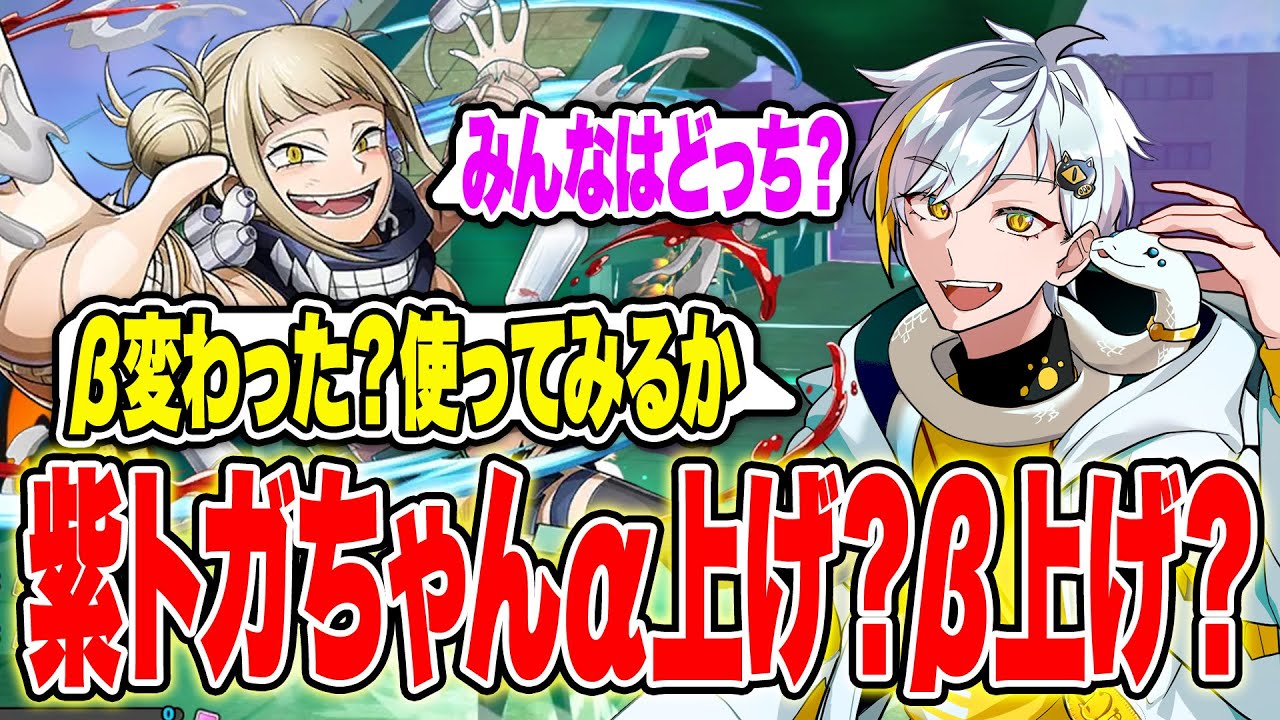【ヒロアカUR】紫トガちゃんのβがアプデ後強くなった!?みんなはαとβどっち上げ？【白金レオ/切り抜き】【僕のヒーローアカデミア】