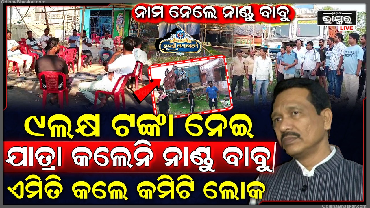 ୯ ଲକ୍ଷ ଆଡ଼ଭାନ୍ସ ନେଇ ଫସିଲେ ନାଣ୍ଡୁ ବାବୁ, କଲେନି ଯାତ୍ରା କି ଫେରାଇଲେନି ଟଙ୍କା ଶେଷରେ ଏମିତି କଲେ କମିଟି ଲୋକ