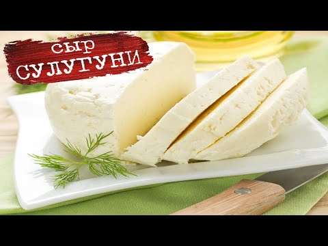 Video: Cum Se Gătește Brânza Suluguni