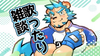 【歌ったり雑談】ひさしぶりに歌うか！！【Vtuber藤堂雷悟】