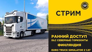 Стрим Ets2 1.57 Ранний Доступ - Dlc Северные Горизонтыmoza R16 Платформа 4Dof