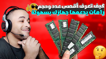 كيف تعرف أقصى حجم رامات يدعمها جهازك بدون برامج ؟