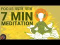 7 minute guided meditation for focus hindi