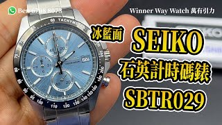 【第182集】SEIKO 冰藍熊貓面🐼 石英計時碼錶 SBTR029 HKD 1068 Ben介紹 WhatsApp📞+852 6708 8073 查詢｜萬有引力 #seiko