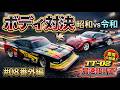 【初心者必見】昭和 vs 令和！最速ボディはどっち？驚愕の結果が…