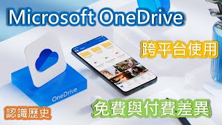 教到你會 | Microsoft OneDrive 超大 1 TB 雲端空間讓你跨裝置存取 #16