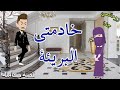 خادمتي البريئة رومانسى كوميدى حكايات سما للقصص الكامله