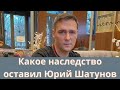 Какое наследство оставил жене и детям Юрий Шатунов