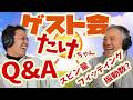 たけちゃんQ&A 色んな方の疑問に答えます