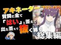 【総集編】アキネーターに今夜のオカズ決めてもらう【パート20~30】